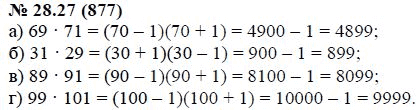 Ответ к задаче № 28.27 (877) - А.Г. Мордкович, гдз по алгебре 7 класс